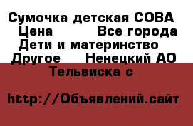 Сумочка детская СОВА  › Цена ­ 800 - Все города Дети и материнство » Другое   . Ненецкий АО,Тельвиска с.